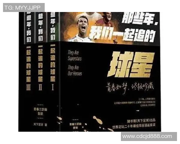 天下足球十大球星回忆录：从传奇到现代巨星的辉煌足迹